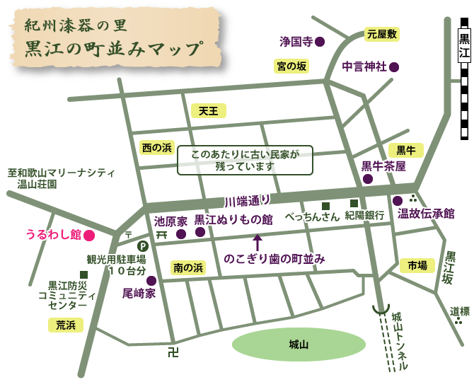 紀州漆器の里　黒江の町並みマップ