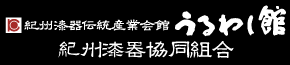 紀州漆器伝統産業会館　うるわし館　紀州漆器協同組合