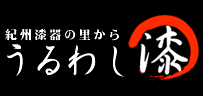 紀州漆器の里から　うるわし漆