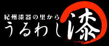 紀州漆器の里から　うるわし漆