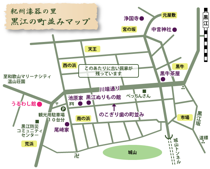 紀州漆器の里　黒江の町並みマップ