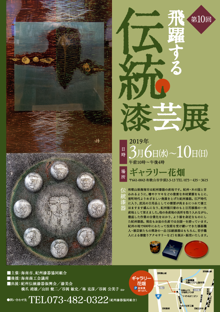 第10回 飛躍する 伝統漆芸展