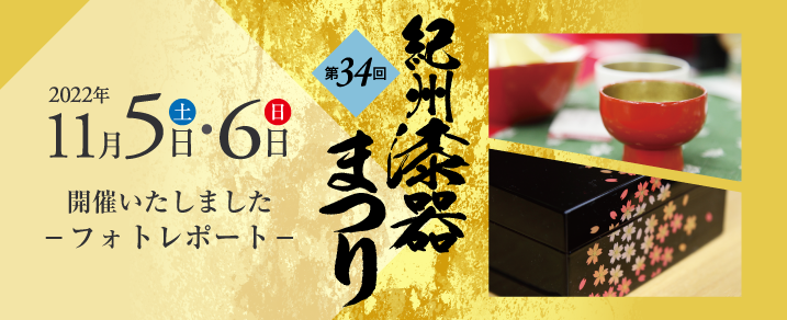 第34回紀州漆器まつり